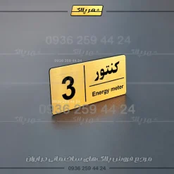 پلاک کنتور 10 - Image 17